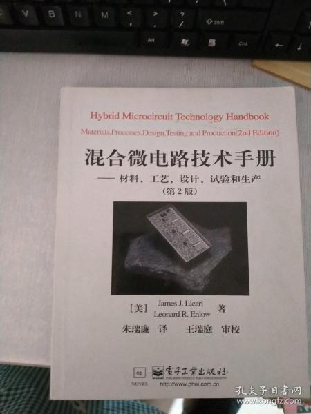 混合微电路技术手册:材料、工艺、设计、试验和生产