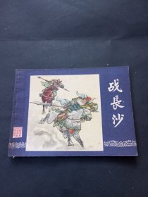 双79 三国演义连环画之《战长沙》