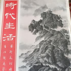 时代生活杂志（夏一夫专辑，纪念陈定公等）