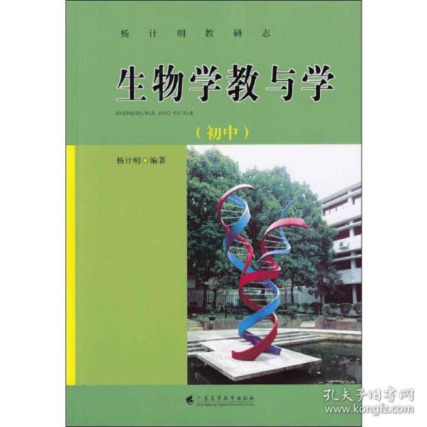 生物学教与学 初中 教学方法及理论 杨计明 新华正版