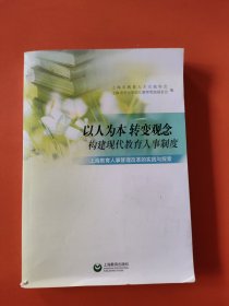 以人为本　转变观念　构建现代教育人事制度 : 上 海教育人事管理改革的实践与探索