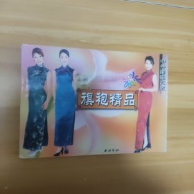 中外服装大全：旗袍精品