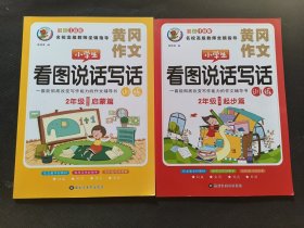 看图说话写话训练：二年级（启蒙篇+起步篇）2本合售 人教版看图说话写话训练2年级作文入门辅导组词小学生作文大全 注音版看图启蒙作文 小学生2年级教辅课外阅读读物8-9-10岁适用的作文书 一二年级作文辅导阅读书籍