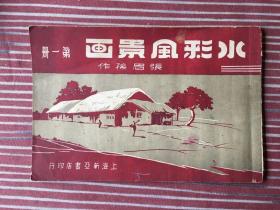 张眉孙《水彩风景画》（第一册，民国三十年初版）