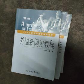 外国新闻史教程（第2版）/21世纪新闻传播学基础教材