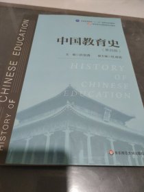 中国教育史（第四版）（教育类专业考研经典师范专业教材）