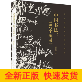 中国书法:167个练习 书法技法的分析与训练(增订本)