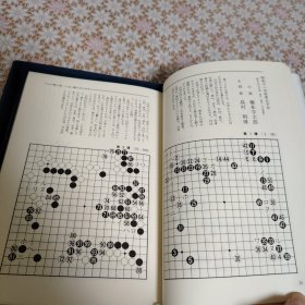 【日文原版书】忍の棋道　島村俊廣打碁選集　囲碁研修普及会編　限定2000部（《忍之棋道》 岛村俊广打棋选集）