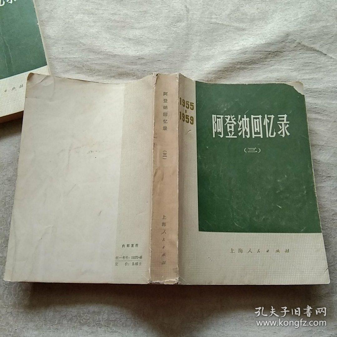 阿登纳回忆录（三、四）