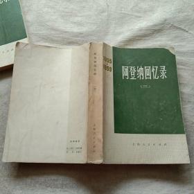 阿登纳回忆录（三、四）