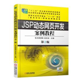 JSP动态网页开发案例教程 第2版