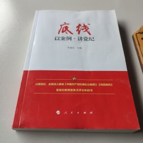 底线 以案例·讲党纪