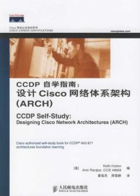 CCDP自学指南:设计Cisco网络体系架构(ARCH)