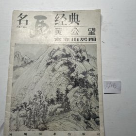 名画经典 黄公望 富春山居图