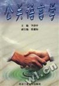 公關(guān)語言學(xué)李濟(jì)中 主編