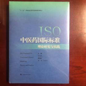 ISO中医药国际标准理论研究与实践