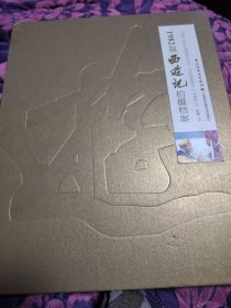 【保真正版原版彩色铜版纸原书，网上便宜的都是黑白复印自己装订的，谨防假冒】《1982年版西游记拍摄档案》中央电视台西游记剧照图书【实物拍摄】画册 图典 图鉴 王崇秋 杨洁导演