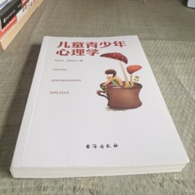 儿童青少年心理学