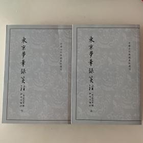 东京梦华录笺注（全二册）