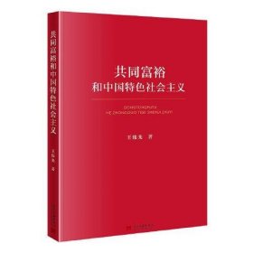 全新正版共同富裕和中国特色社会主义9787515490