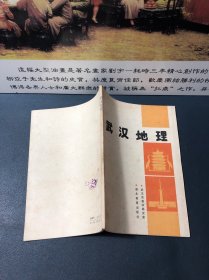 武汉地理（1992一版一印，内容干净品佳）