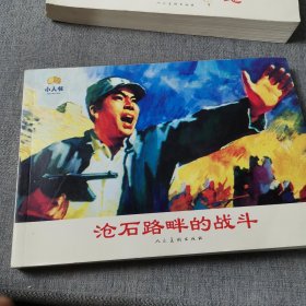 人美连环画家画库 庆祝人美美术出版社建设65周年