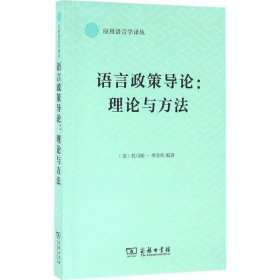 【正版】语言政策导论：理论与方法9787100120609
