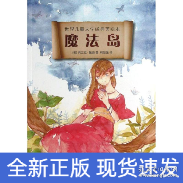 世界儿童文学经典美绘本：魔法岛