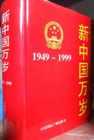 新中国万岁:1949-1999