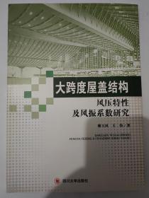 大跨度屋盖结构风压特性及风振系数研究