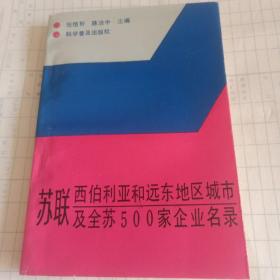 苏联西伯利亚和远东地区城市及全书500家 企业名录