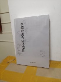 李超琼古今体诗笺注（全二册）