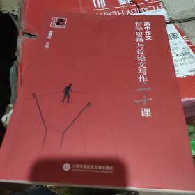 高中作文·哲学思辨与议论文写作20课