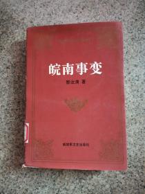 皖南事变——解放军文艺出版社精品书系