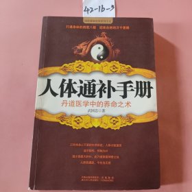 人体通补手册：丹道医学中的养命之术