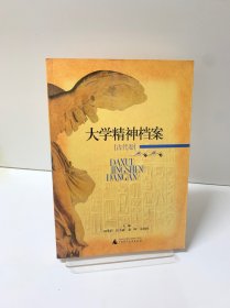 大学精神档案(古代卷)