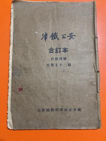 津铁公安合订本1949年10月25日 自创刊号至第五十二期  8开合订本