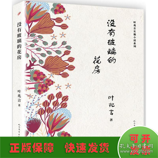 叶兆言长篇小说系列：没有玻璃的花房