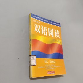 英汉联通双语阅读：初二·议论文