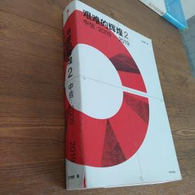 艰难的辉煌2中信2009—2019