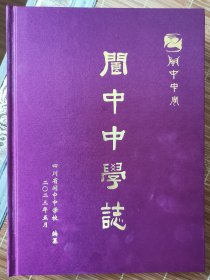 阆中中学志