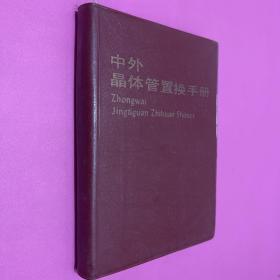 中外晶体管置换手册