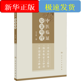 中医临证验案明理