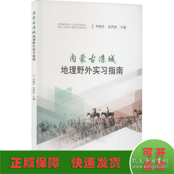 内蒙古凉城地理野外实习指南