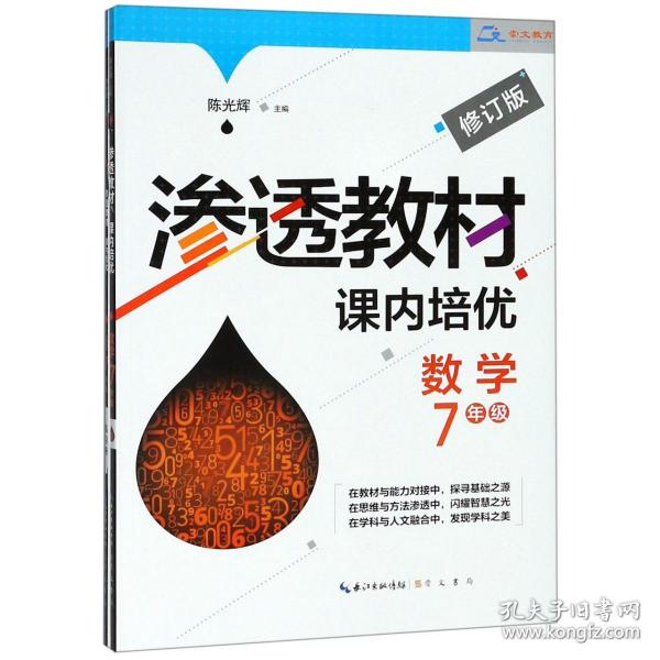 渗透教材 课内培优 数学7年级