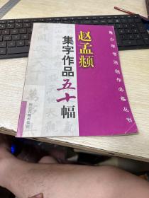 赵孟頫集字作品五十幅