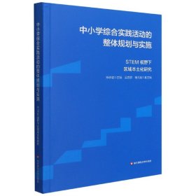 中小学综合实践活动的整体规划与实施：STEM视野下区域本土化研究