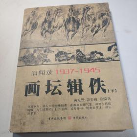 重庆旧闻录1937-1945——画坛辑佚