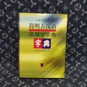 简明古汉语常用字字典