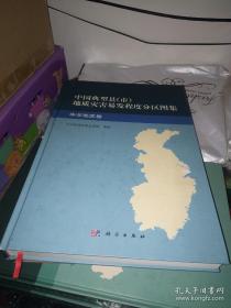 中国典型县（市）地质灾害易发程度分布图集：华东地区卷